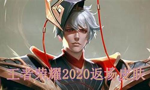 2020年返场的限定皮肤_2020返场皮