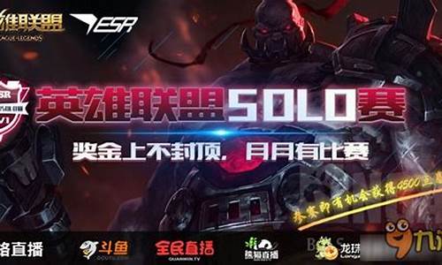 英雄联盟solo赛冠军是谁_英雄联盟so