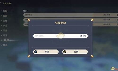 原神兑换码从哪里输入_原神兑换码在哪输入