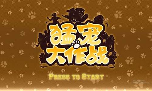 猛宠大作战电脑叫什么_猛宠大作战